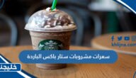 سعرات مشروبات ستار باکس الباردة