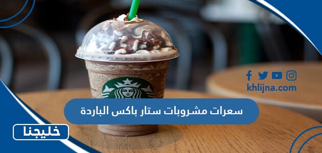 سعرات مشروبات ستار باکس الباردة