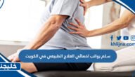 سلم رواتب اخصائي العلاج الطبيعي في الكويت