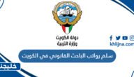 سلم رواتب الباحث القانوني في الكويت ، كم راتب الباحث القانوني في الكويت