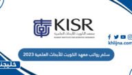 سلم رواتب معهد الكويت للأبحاث العلمية 2023