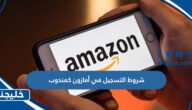 شروط التسجيل في أمازون كمندوب