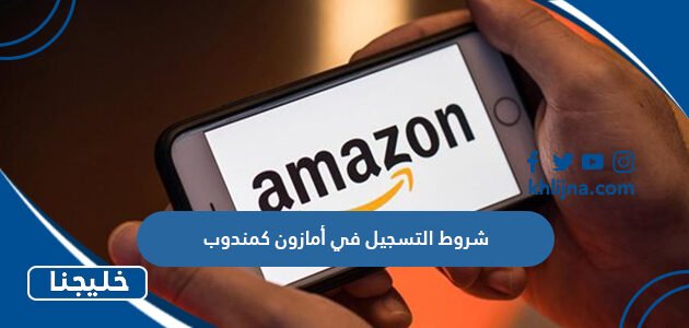 شروط التسجيل في أمازون كمندوب 1 شروط التسجيل في أمازون كمندوب