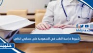 شروط دراسة الطب في السعودية على حسابي الخاص