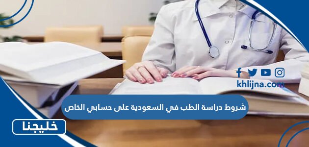 شروط دراسة الطب في السعودية على حسابي الخاص
