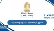 صندوق الزكاة الامارات الشروط والمتطلبات