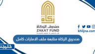 صندوق الزكاة متابعة ملف الامارات كامل 9 صندوق الزكاة متابعة ملف الامارات كامل