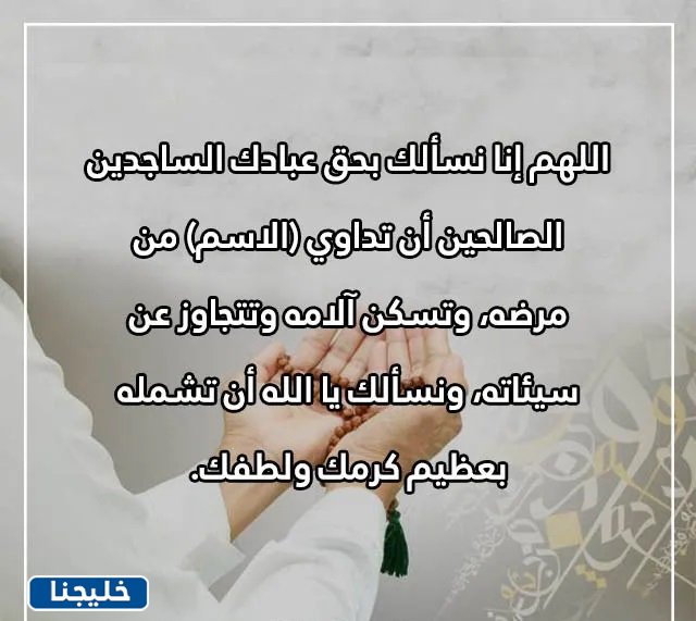دعاء لشخص مريض تحبه بالاسم 2 صور دعاء لشخص مريض تحبه بالاسم