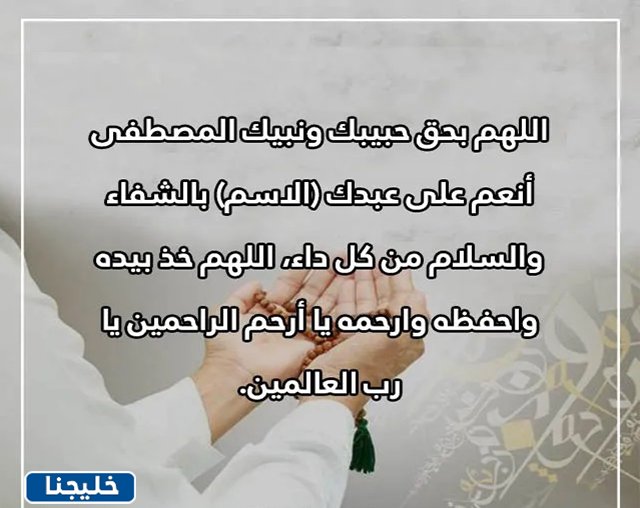 دعاء لشخص مريض تحبه بالاسم 3 صور دعاء لشخص مريض تحبه بالاسم