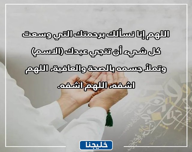 دعاء لشخص مريض تحبه بالاسم 4 صور دعاء لشخص مريض تحبه بالاسم