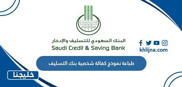 خطوات طباعة نموذج كفالة شخصية بنك التسليف
