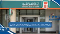 طريقة استلام و الاستعلام عن حوالة البنك الاهلي المصري