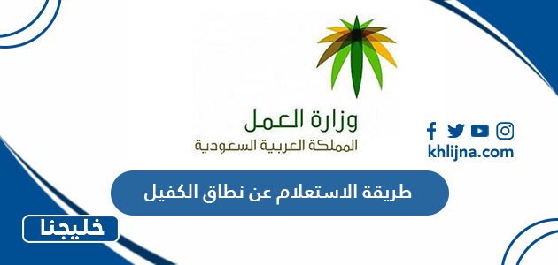 طريقة الاستعلام عن نطاق الكفيل عن طريق رقم الهوية 2023 بالخطوات