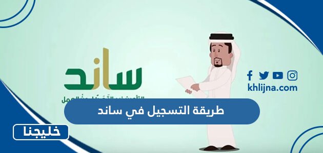طريقة التسجيل في ساند التأمين ضد التعطل عن العمل رجال والنساء 2023 بالخطوات