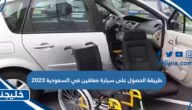 طريقة الحصول على سيارة معاقين في السعودية 2023