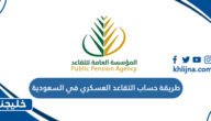 طريقة حساب التقاعد العسكري في السعودية