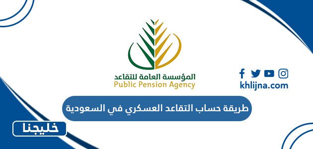 طريقة حساب التقاعد العسكري في السعودية