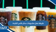 طريقة عمل مشروبات ستار باکس الباردة