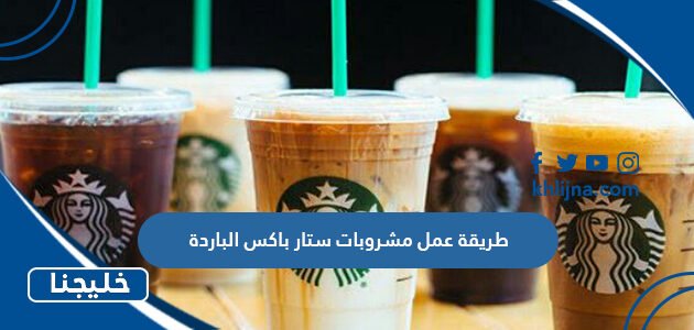 طريقة عمل مشروبات ستار باکس الباردة
