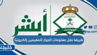 طريقة نقل معلومات الجواز للمقيمين إلكترونيًا