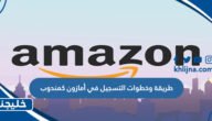 طريقة وخطوات التسجيل في أمازون كمندوب