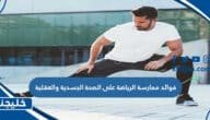 فوائد ممارسة الرياضة على الصحة الجسدية والعقلية