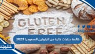 قائمة منتجات خالية من الجلوتين السعودية 2023
