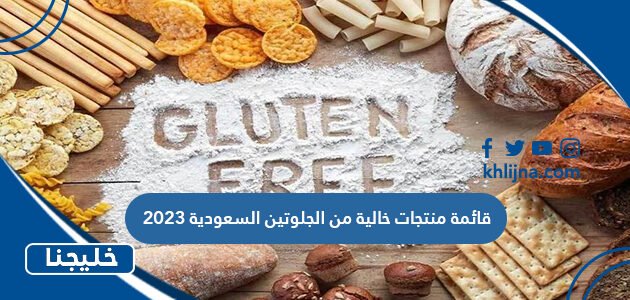 قائمة منتجات خالية من الجلوتين السعودية 2023