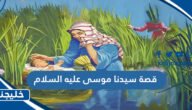 قصة سيدنا موسى عليه السلام كاملة بالعربية
