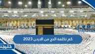كم تكلفة الحج من الاردن 2023