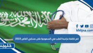 كم تكلفة دراسة الطب في السعودية على حسابي الخاص 2023