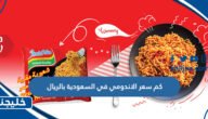 كم سعر الاندومي في السعودية بالريال