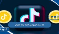 كم سعر البرج في التيك توك بالريال
