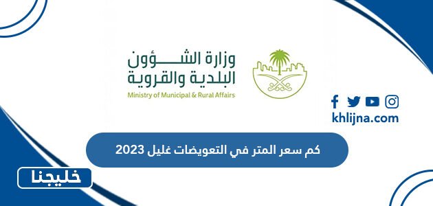 كم سعر المتر في التعويضات غليل 2023