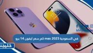 كم سعر ايفون 14 برو max في السعودية 2023