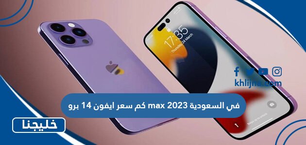 كم سعر ايفون 14 برو max في السعودية 2023