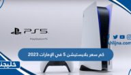 كم سعر بلايستيشن 5 في الإمارات 2023 7 كم سعر بلايستيشن 5 في الإمارات 2023