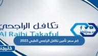 كم سعر تأمين تكافل الراجحي الطبي 2023 3 كم سعر تأمين تكافل الراجحي الطبي 2023