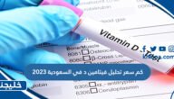 كم سعر تحليل فيتامين د في السعودية 2023