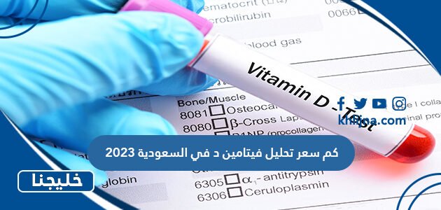 كم سعر تحليل فيتامين د في السعودية 2023