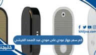 كم سعر جهاز عودي على مودي عبد الصمد القرشي
