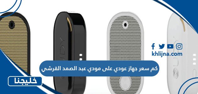 كم سعر جهاز عودي على مودي عبد الصمد القرشي 1 كم سعر جهاز عودي على مودي عبد الصمد القرشي