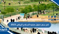 كم سعر دخول منتزه السلام الرياض 2023