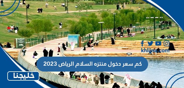 كم سعر دخول منتزه السلام الرياض 2023