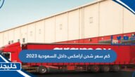 كم سعر شحن ارامكس داخل السعودية 2023
