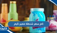 كم سعر شنطة عصير تايم