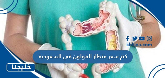كم سعر منظار القولون في السعودية 1 كم سعر منظار القولون في السعودية