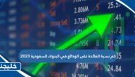 كم نسبة الفائدة على الودائع في البنوك السعودية 2023