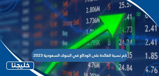 كم نسبة الفائدة على الودائع في البنوك السعودية 2023