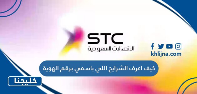 كيف اعرف الشرايح اللي باسمي برقم الهوية